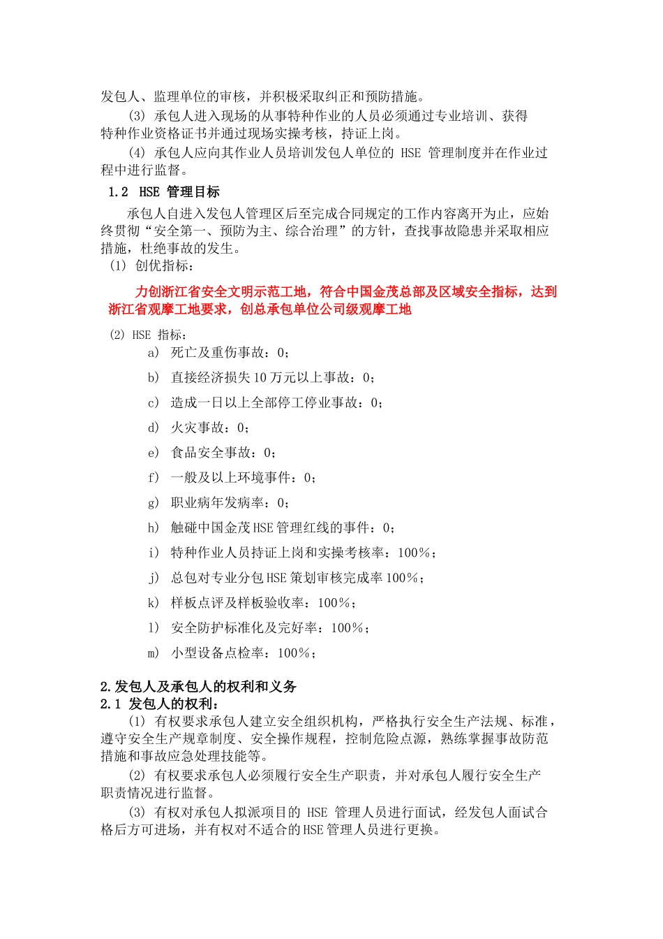 1-总承包HSE合同条款_第2页