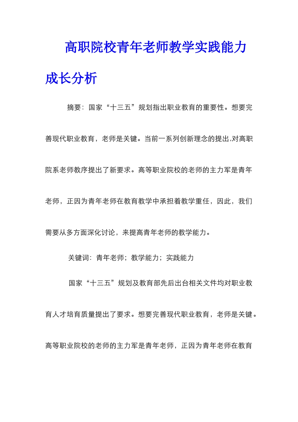 高职院校青年教师教学实践能力成长分析_第1页