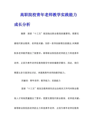 高职院校青年教师教学实践能力成长分析