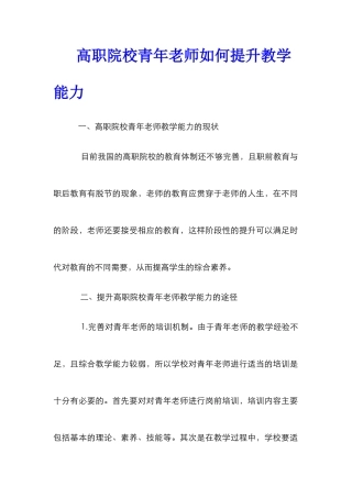 高职院校青年教师如何提升教学能力