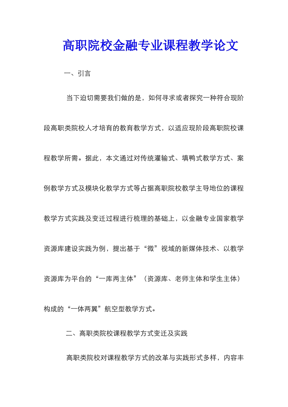 高职院校金融专业课程教学论文_第1页