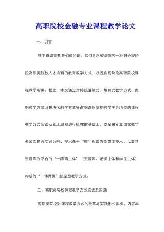 高职院校金融专业课程教学论文