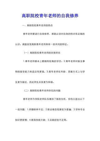 高职院校青年教师的自我修养 