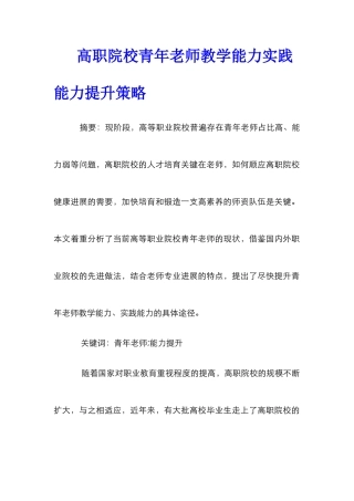 高职院校青年教师教学能力实践能力提升策略