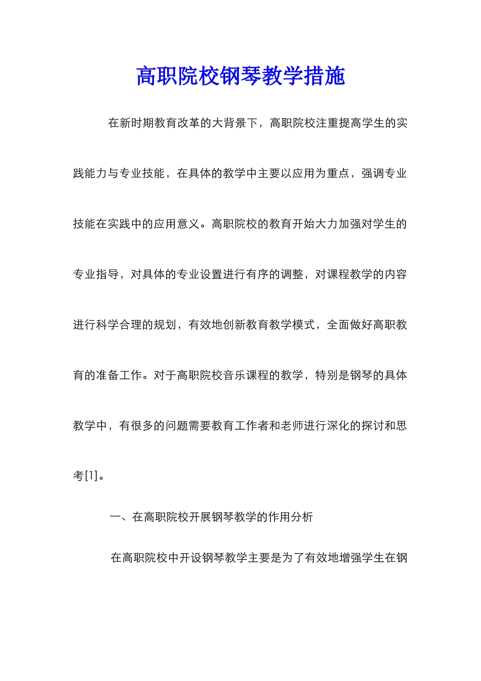 高职院校钢琴教学措施_第1页