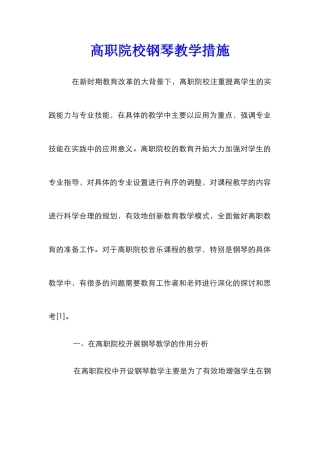 高职院校钢琴教学措施