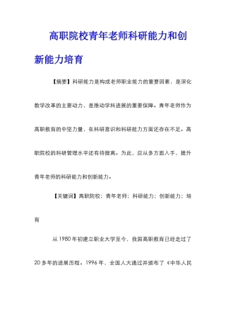 高职院校青年教师科研能力和创新能力培养