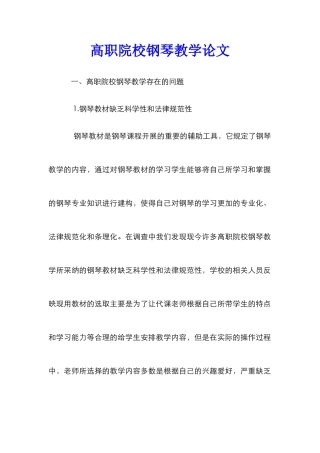 高职院校钢琴教学论文