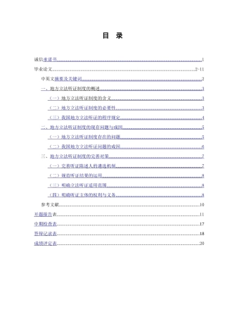 论地方立法中的听证制度