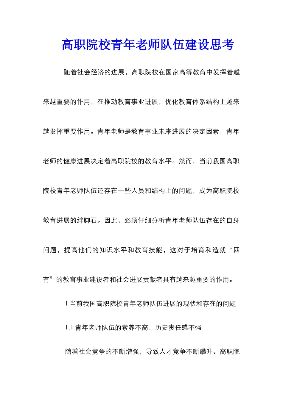 高职院校青年教师队伍建设思考_第1页