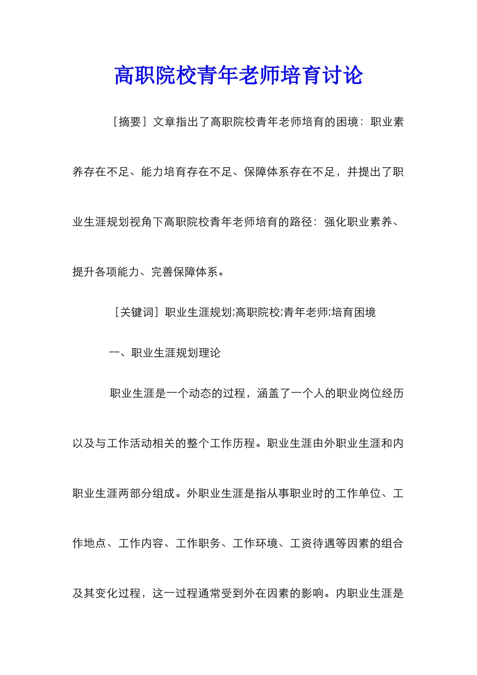 高职院校青年教师培养研究_第1页