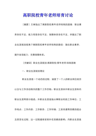高职院校青年教师培养研究