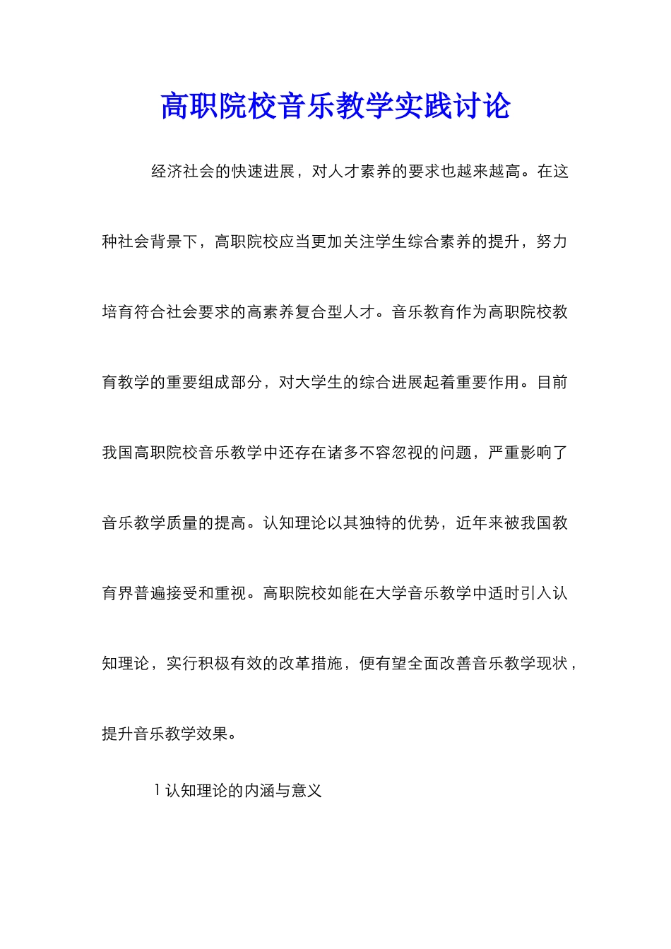 高职院校音乐教学实践研究_第1页