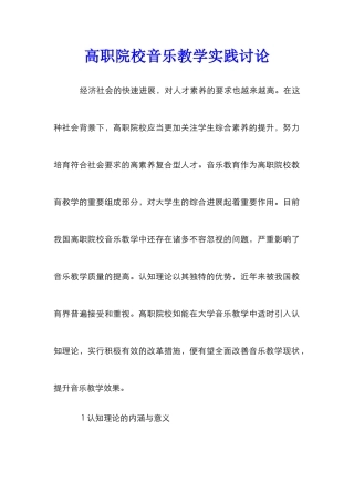 高职院校音乐教学实践研究