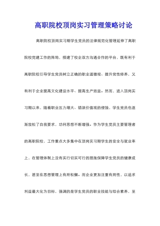 高职院校顶岗实习管理策略研究