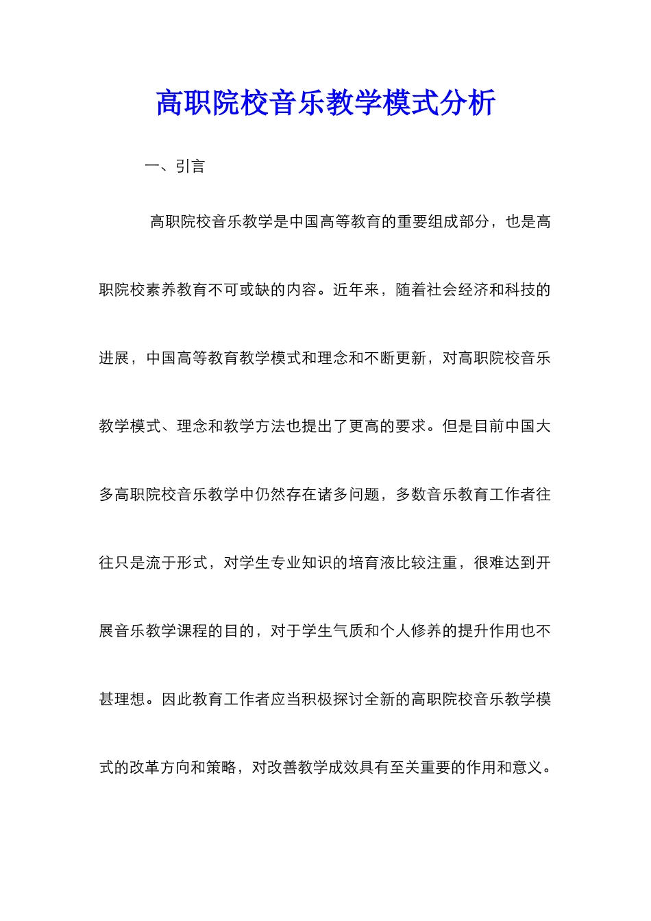 高职院校音乐教学模式分析_第1页