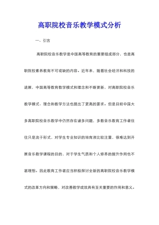 高职院校音乐教学模式分析