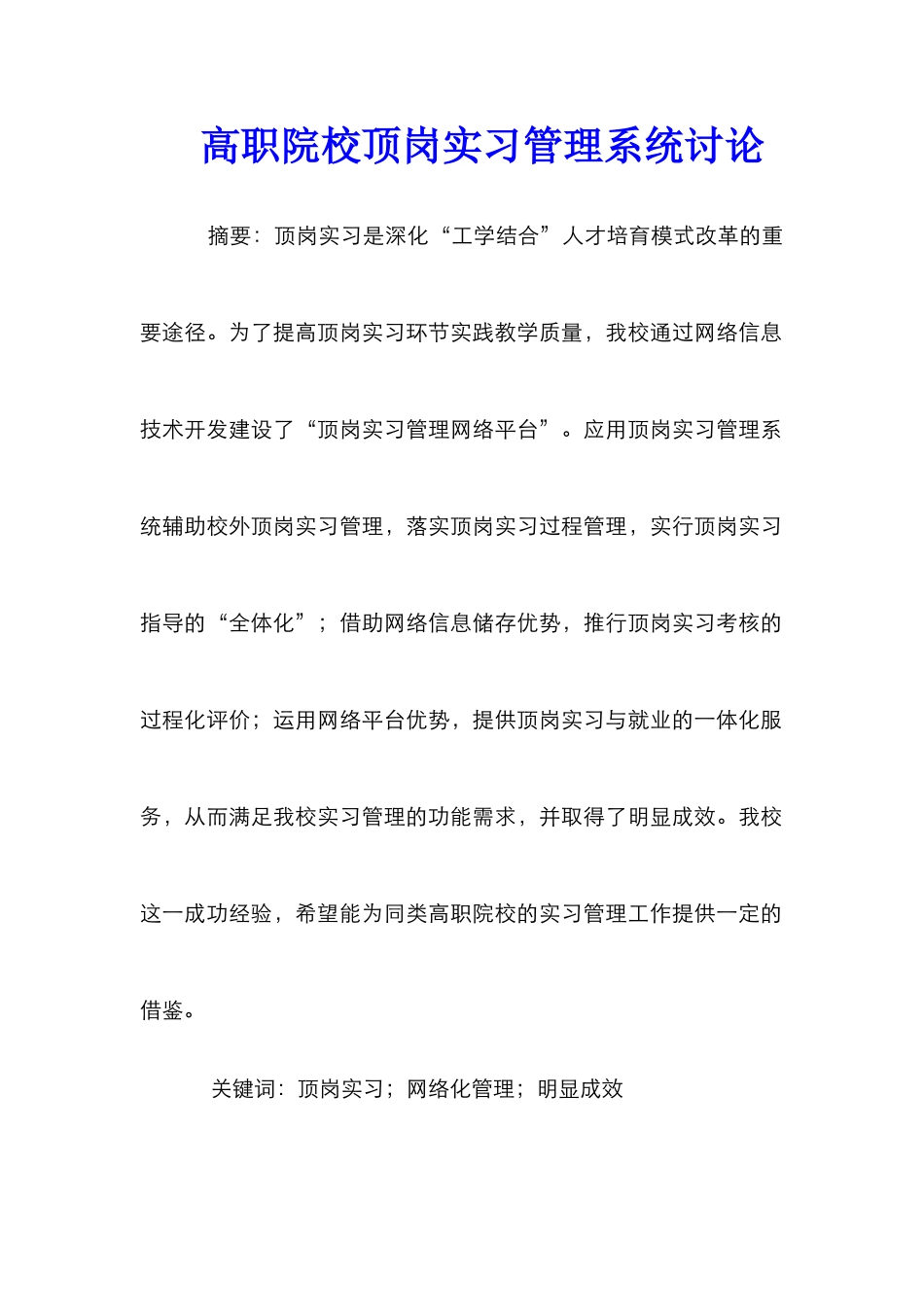 高职院校顶岗实习管理系统研究_第1页
