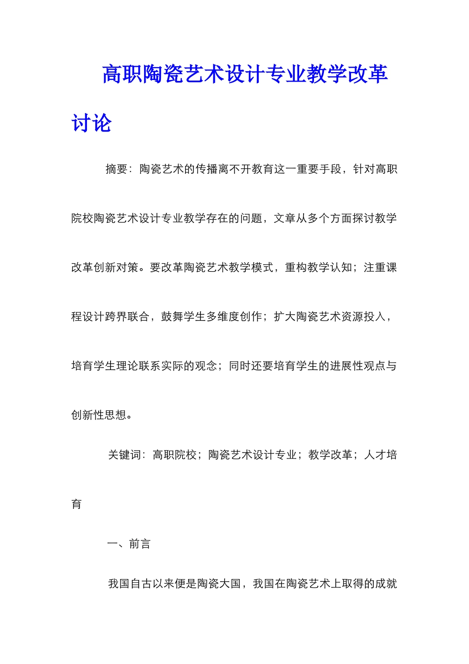 高职陶瓷艺术设计专业教学改革研究_第1页