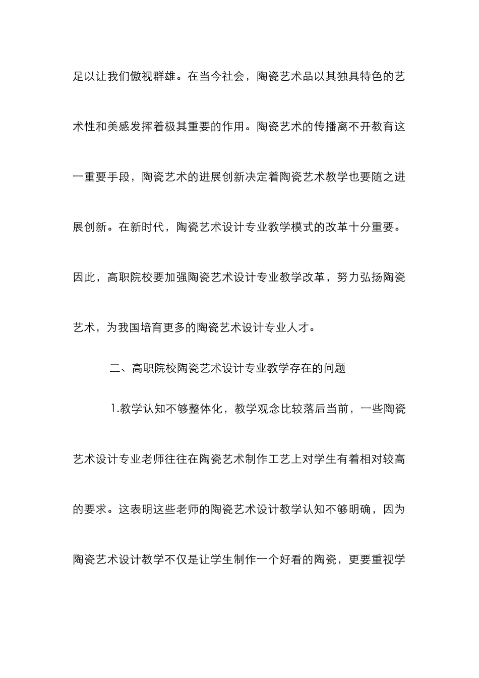 高职陶瓷艺术设计专业教学改革研究_第2页