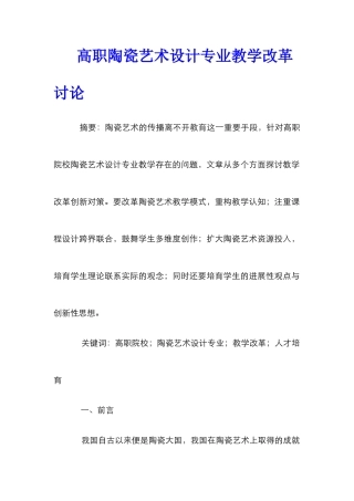 高职陶瓷艺术设计专业教学改革研究
