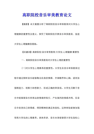 高职院校音乐审美教育论文