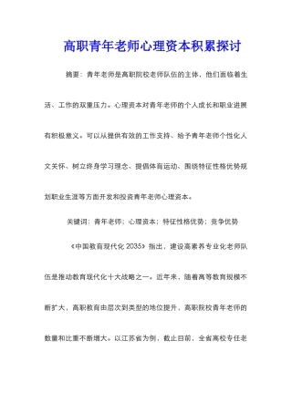 高职青年教师心理资本积累探讨