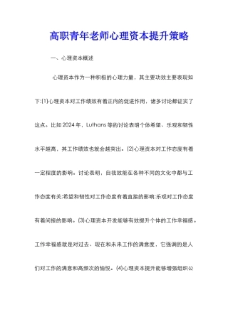 高职青年教师心理资本提升策略