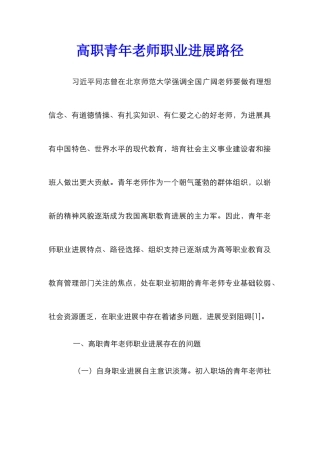 高职青年教师职业发展路径
