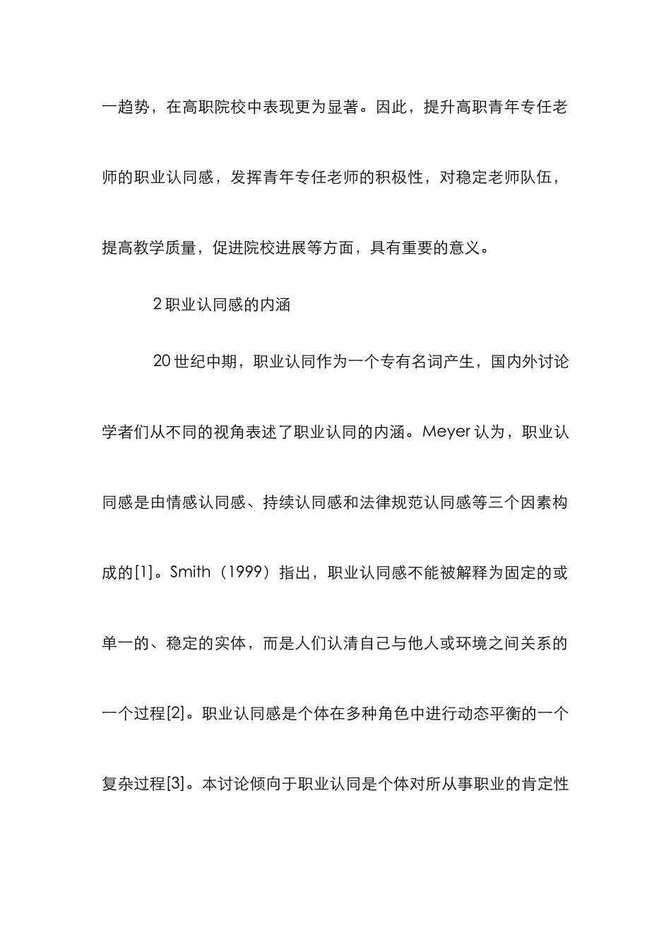 高职青年教师职业认同感影响因素与提升途径_第2页
