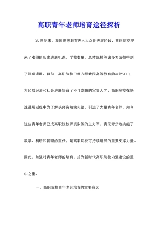 高职青年教师培养途径探析