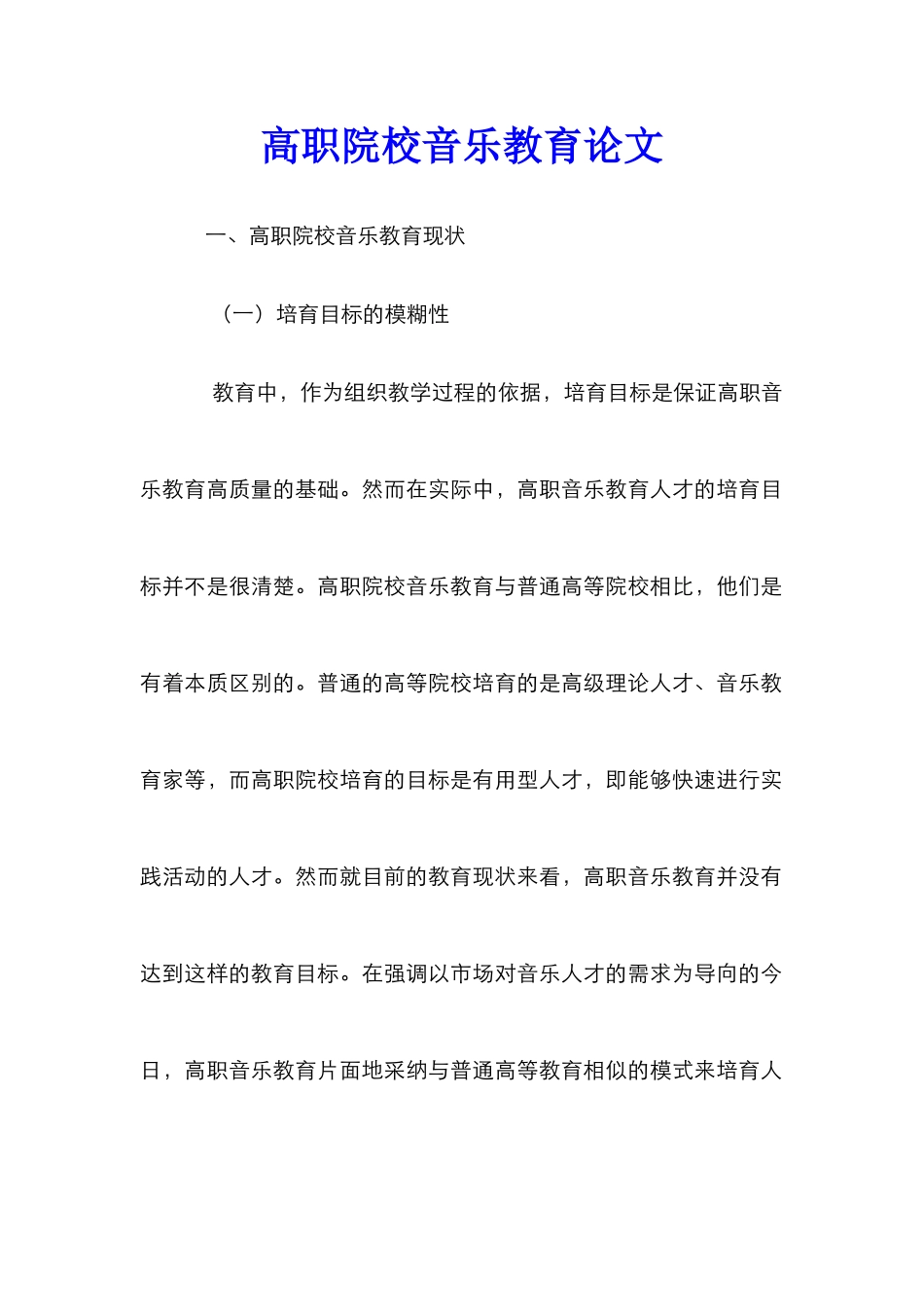 高职院校音乐教育论文_第1页