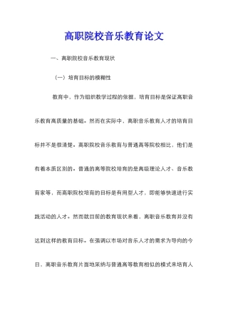 高职院校音乐教育论文