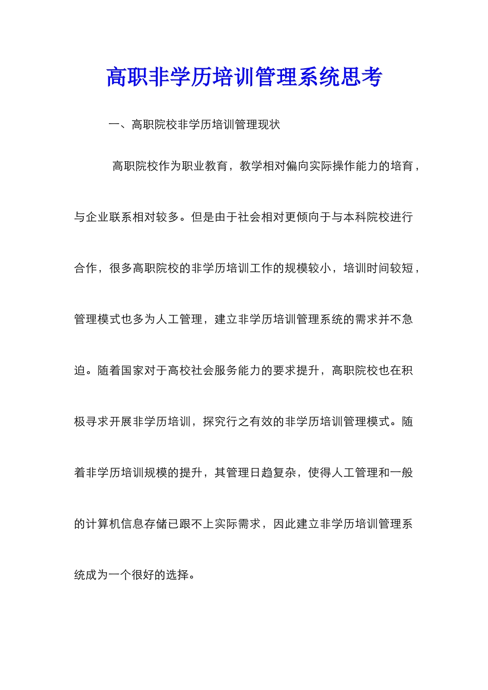 高职非学历培训管理系统思考_第1页