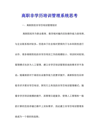 高职非学历培训管理系统思考