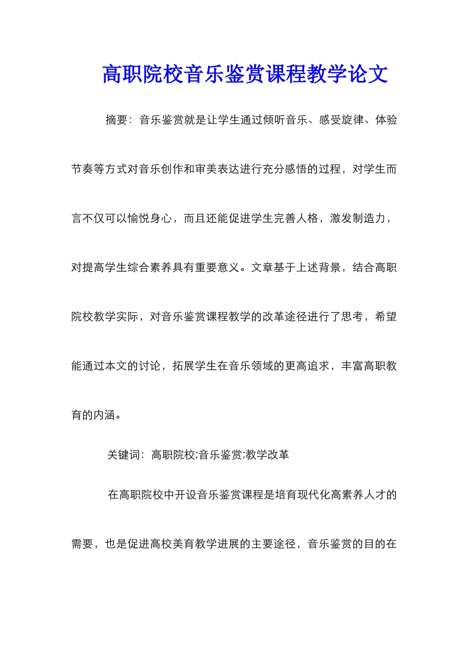 高职院校音乐鉴赏课程教学论文_第1页