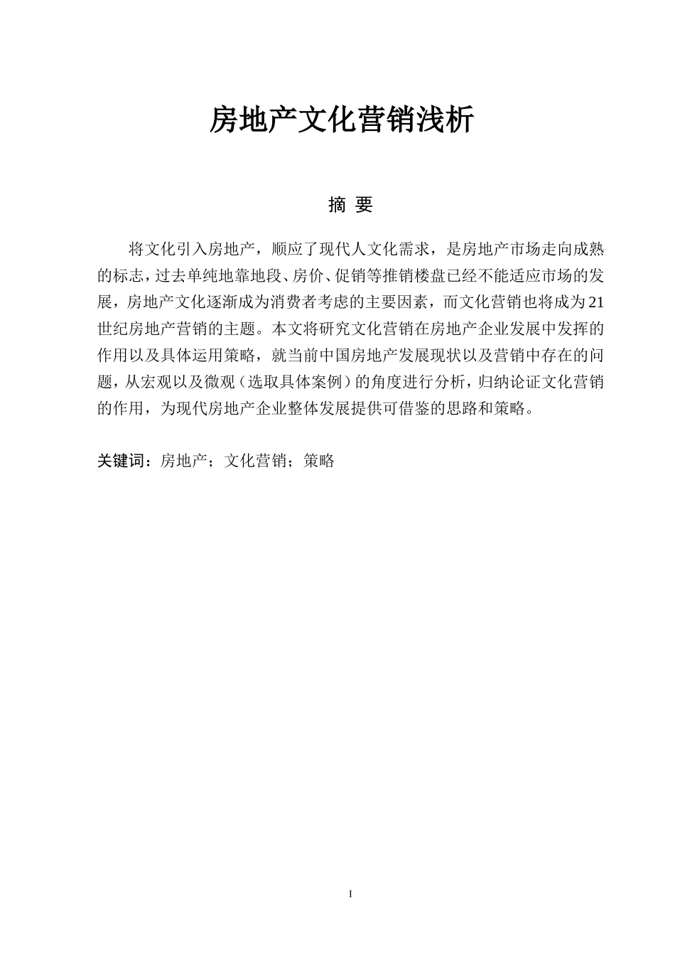 房地产文化营销浅析 _第1页