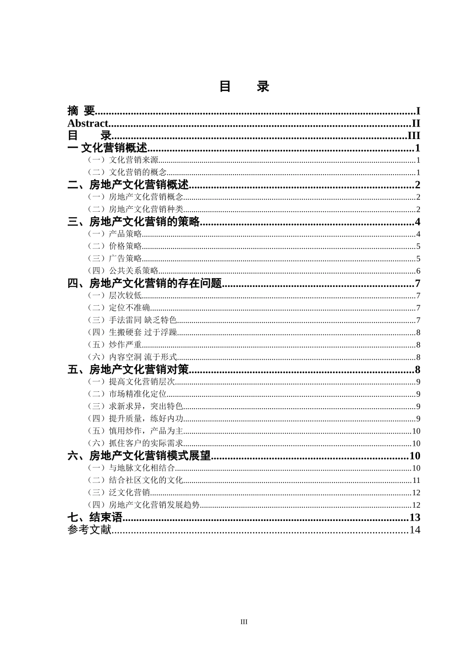 房地产文化营销浅析 _第3页