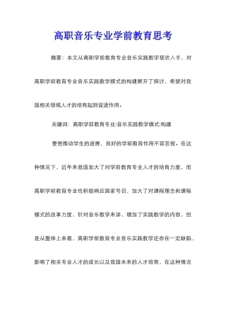 高职音乐专业学前教育思考