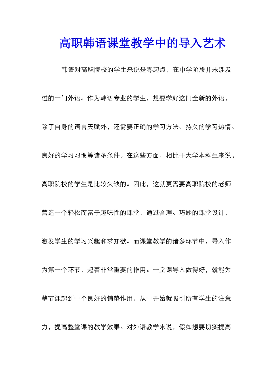 高职韩语课堂教学中的导入艺术_第1页