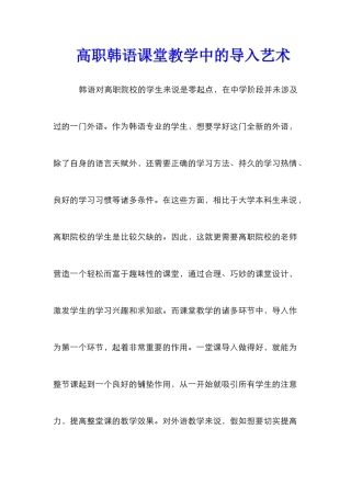 高职韩语课堂教学中的导入艺术