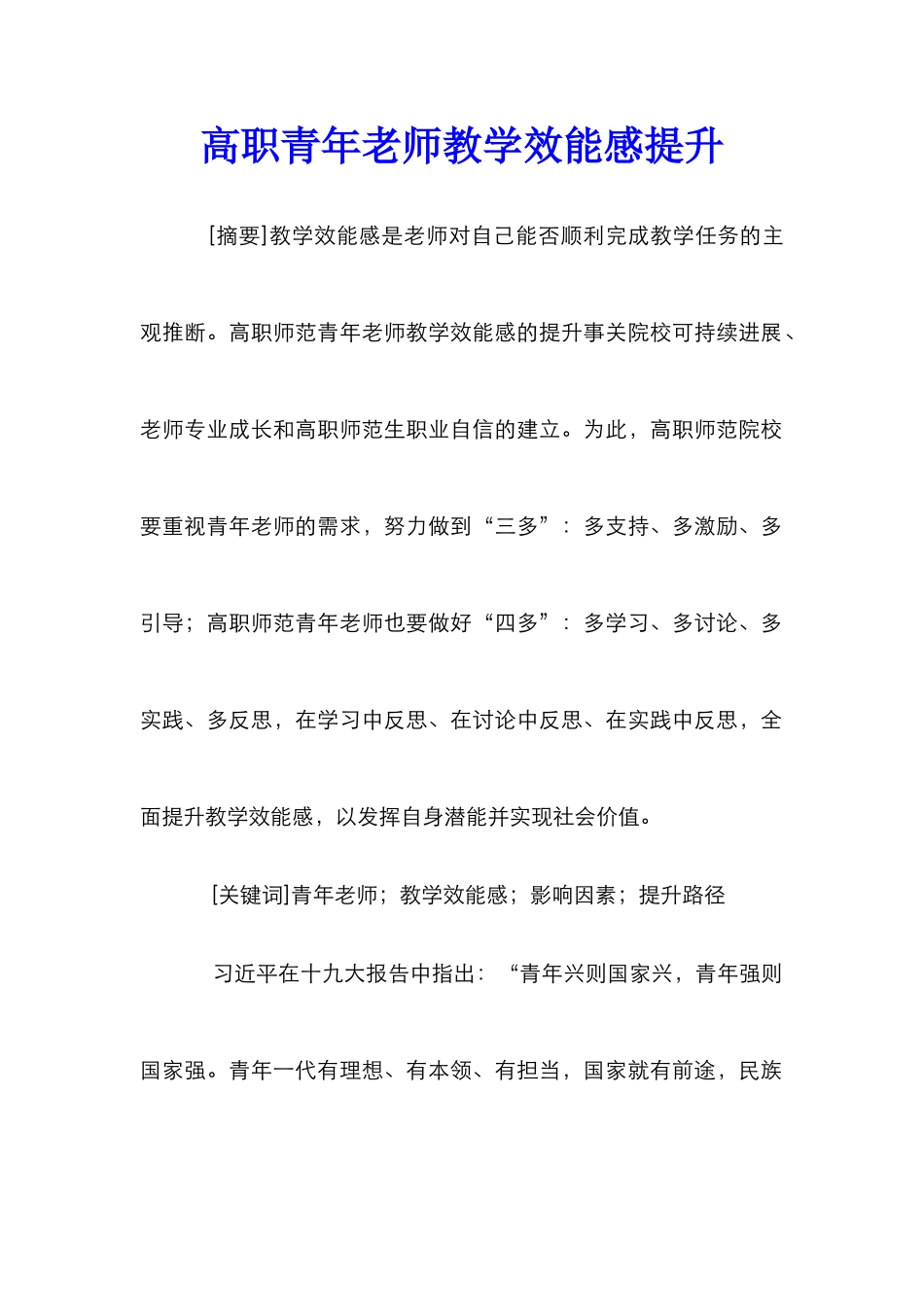高职青年教师教学效能感提升_第1页