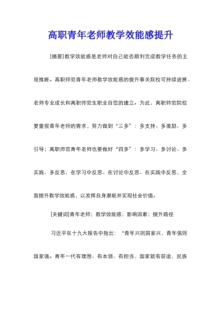 高职青年教师教学效能感提升