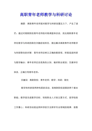 高职青年教师教学与科研研究