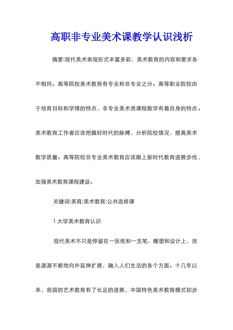 高职非专业美术课教学认识浅析_第1页