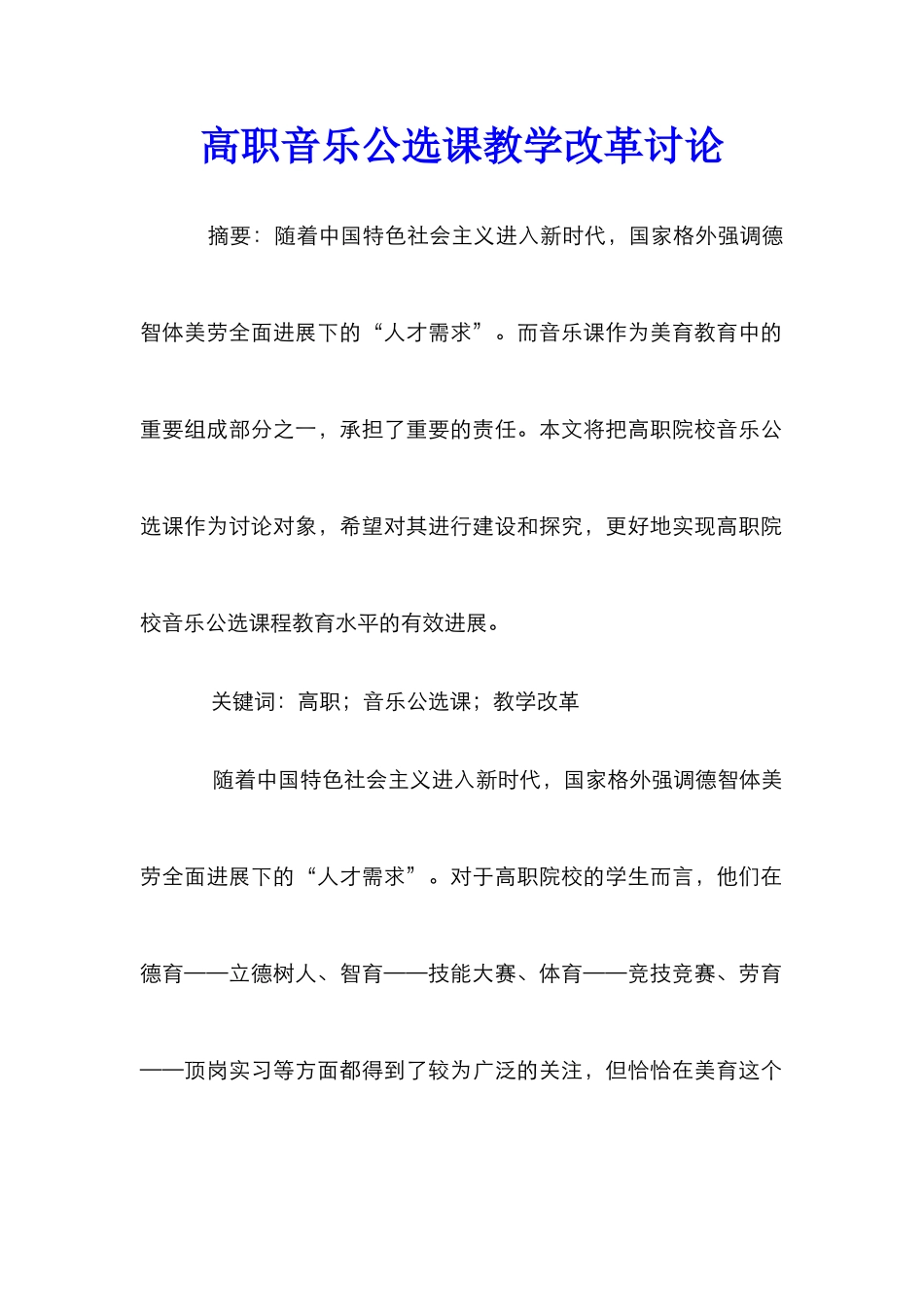 高职音乐公选课教学改革研究_第1页