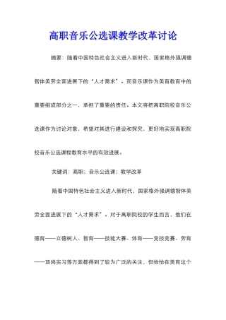高职音乐公选课教学改革研究