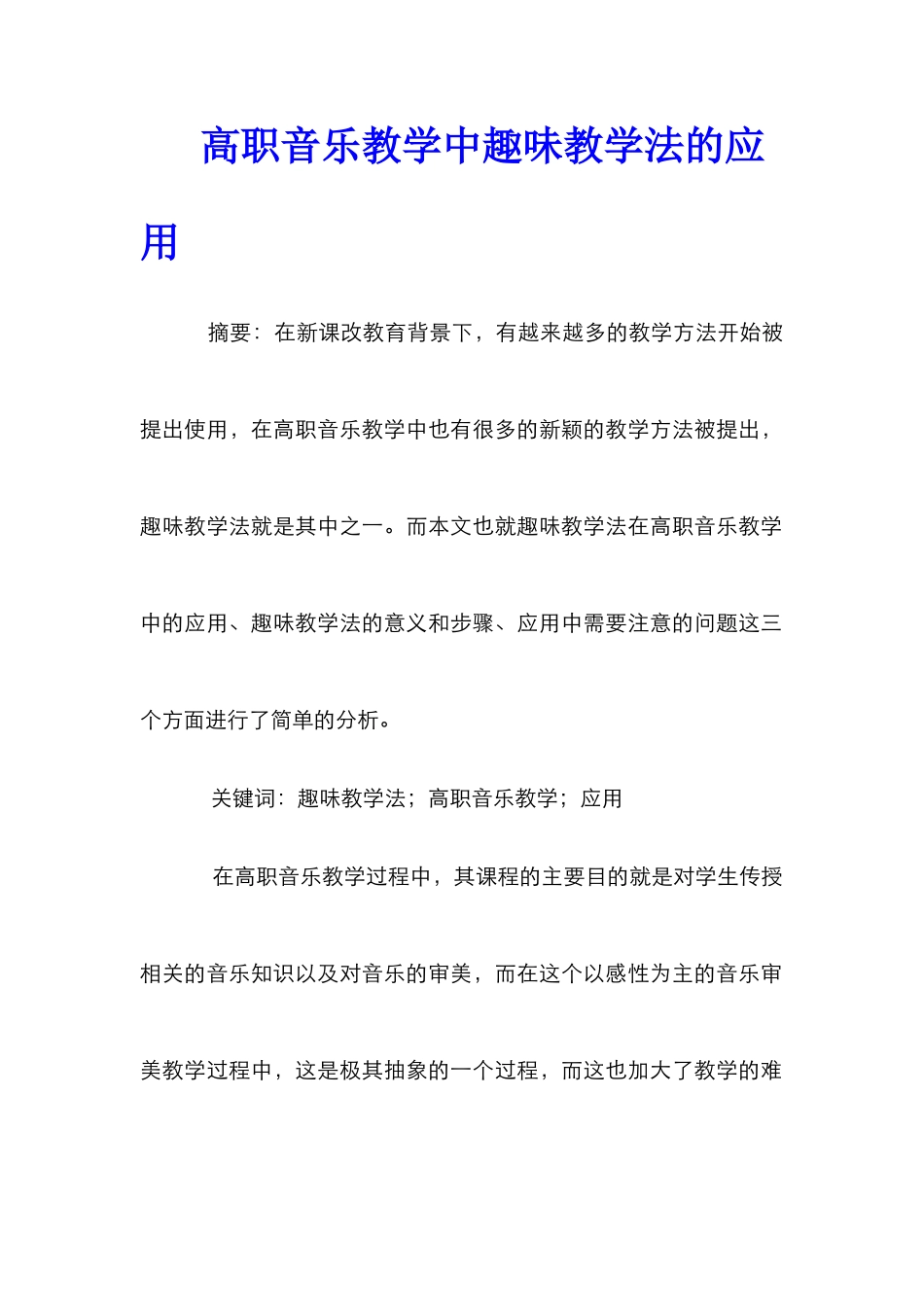 高职音乐教学中趣味教学法的应用_第1页