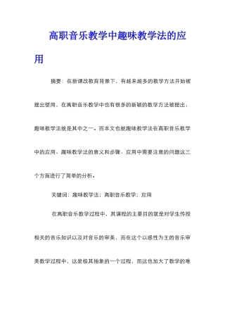 高职音乐教学中趣味教学法的应用