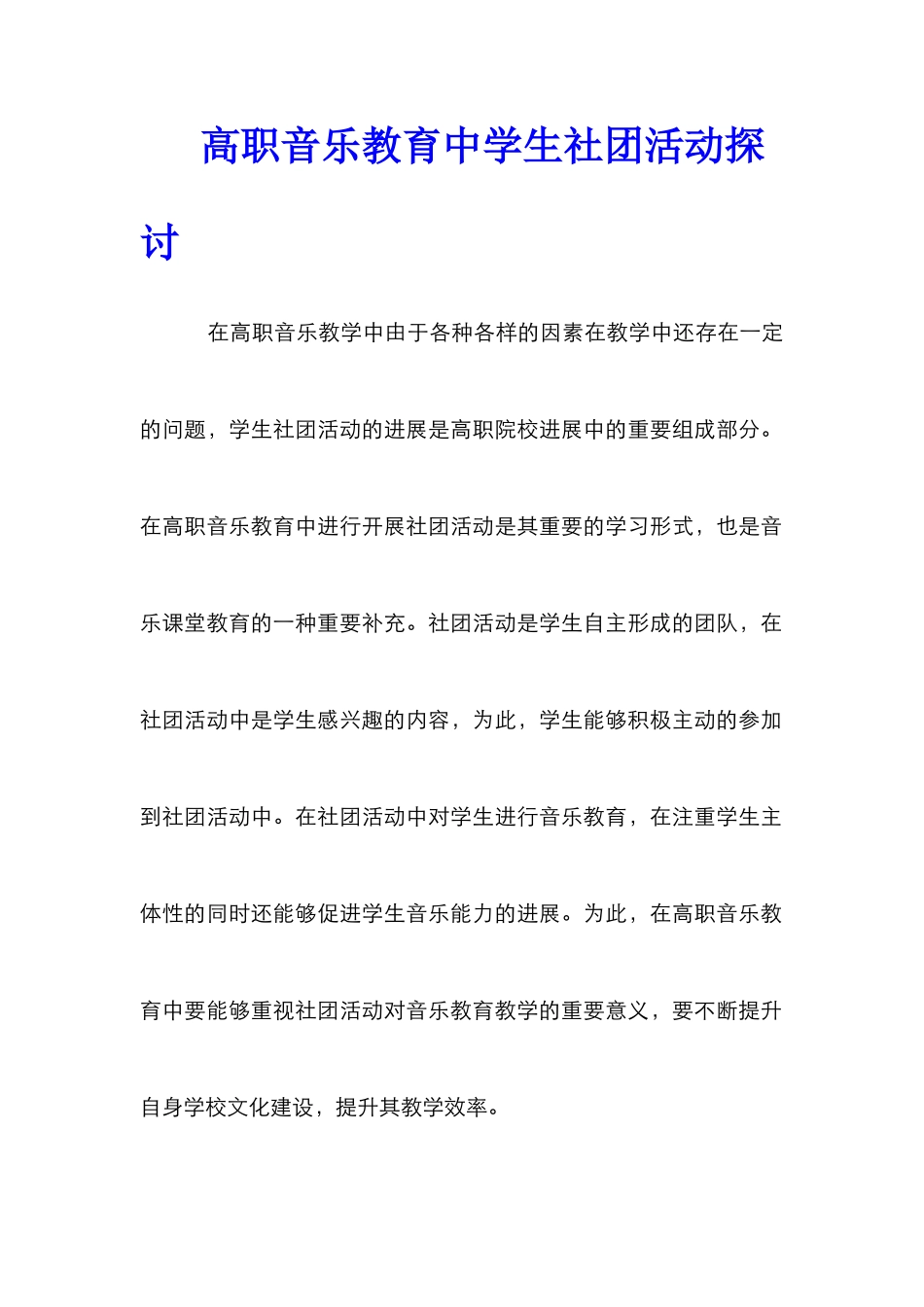 高职音乐教育中学生社团活动探讨_第1页